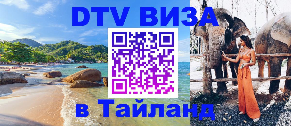 DTV Visa Thailand — прайс и условия, виза без дополнительных документов - 
