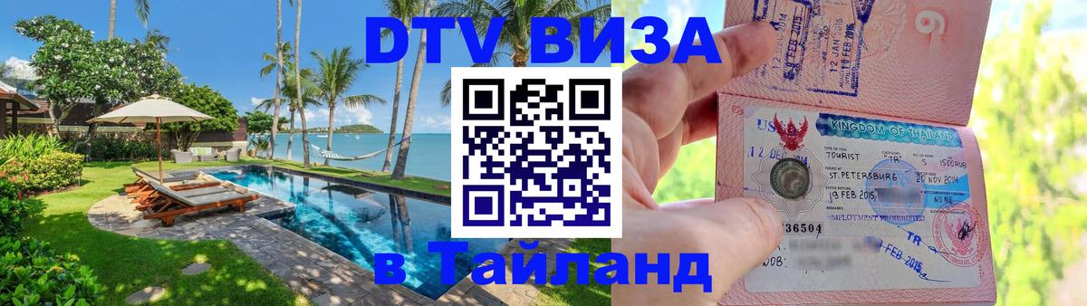 Оформить DTV визу в Тайланд Новочеркасск 